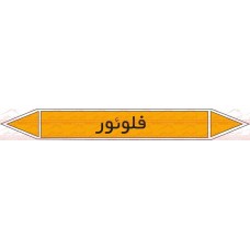 علائم ایمنی شناسایی لوله فلوئور